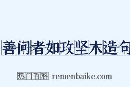 善问者如攻坚木造句是什么意思的图片
